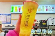 冰雪童话奶茶加盟费多少钱_冰雪童话奶茶好喝吗