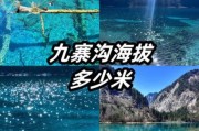 九寨沟海拔多少米_九寨沟算高原吗