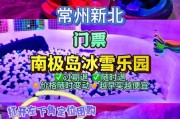 南极岛冰雪乐园门票价格_南极岛冰雪乐园值得去吗