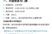 汉南冰雪王国门票价格_开放时间