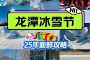 龙潭湖冰雪节门票价格_开放时间