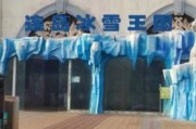 连岛冰雪王国好玩吗_门票价格及游玩攻略