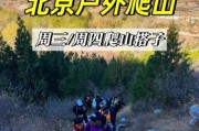 北京户外活动群怎么加入_北京周末爬山群推荐