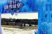 郑州燕庄冰雪城堡门票价格_值得去吗