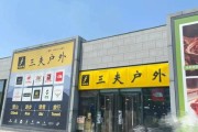 三夫户外旗舰店怎么样_三夫户外旗舰店正品吗