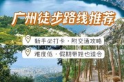 广州户外驴友去哪徒步_广州周边徒步路线推荐