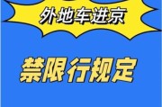 外地车能进北京二环吗_外地车进二环限行规定