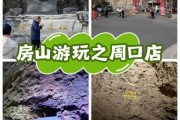 北京周口店门票多少钱_北京周口店遗址怎么去