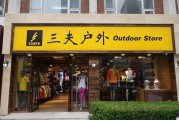 三夫户外南京门店在哪_三夫户外南京营业时间