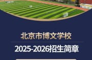 北京博文学校怎么样_北京博文学校学费一年多少钱