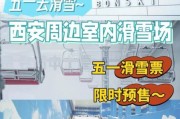 西安室内冰雪主题乐园门票价格_值得去吗