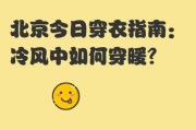 北京10月份穿什么衣服_北京10月天气穿衣指南