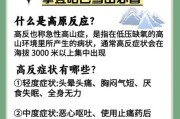 云南高原反应症状_去云南怎么预防高反