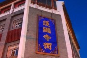 北京护国寺小吃街在哪里_怎么去最方便
