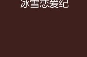 冰雪恋恋是什么_冰雪恋恋在哪里看