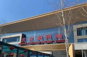 北京有几个火车站_北京主要火车站有哪些
