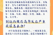 进藏高原反应怎么办_去西藏如何预防高反