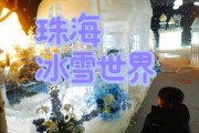 珠海冰雪世界附近住哪里好_价格贵不贵