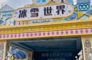 郑州曼哈顿冰雪世界门票价格_郑州曼哈顿冰雪世界好玩吗