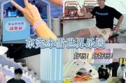 东莞冰雪世界门票价格_东莞冰雪世界在哪里
