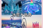 青岛冰雪大世界值得去吗_门票价格及游玩攻略