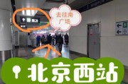 北京西站出站口怎么走_北京西站接站口在哪