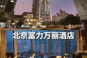 北京富力万丽酒店怎么样_价格贵不贵