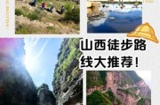 山西徒步路线推荐_山西户外路线怎么走