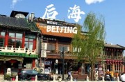 北京后海在哪里_后海怎么走