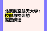 北京航空航天大学校训是什么_如何践行德才兼备知行合一