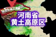 黄土高原在哪儿_黄土高原具体位置