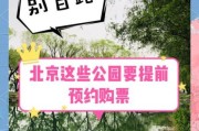 北京市公园管理中心_怎么预约门票