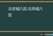 北京城八区有哪些_北京城八区现在叫什么