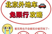 北京小汽车限号规则_外地车怎么限行