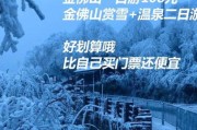 金佛山冰雪节2014门票价格_交通攻略
