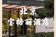 北京宝格丽酒店价格_北京宝格丽酒店怎么样