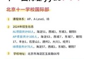 北京十一学校国际部怎么样_入学条件
