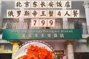 北京东长安饭店怎么样_北京东长安饭店预订价格