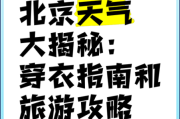 北京朝阳一周天气怎么样_穿衣指南