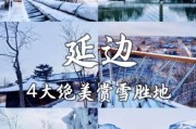 延边冰雪旅游最佳时间_延边冰雪旅游攻略