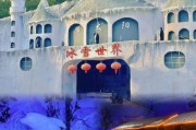 潮州冰雪世界门票价格_潮州冰雪世界好玩吗