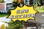 北京私立汇佳学校怎么样_学费多少钱