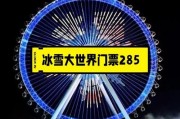 南昌冰雪大世界门票价格_南昌冰雪大世界门票怎么买