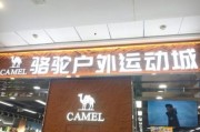 加盟骆驼户外需要多少钱_骆驼户外加盟条件