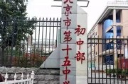 北京第十五中学怎么样_北京第十五中学招生条件