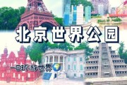 北京世界公园门票怎么预约_北京世界公园门票预约官网