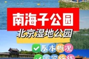 北京南海子公园门票多少钱_南海子公园开放时间