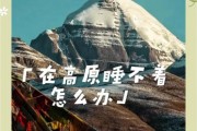 高原心跳加速睡不着怎么办_高原失眠怎么缓解