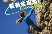 攀岩初学者需要哪些装备_攀岩技巧入门指南