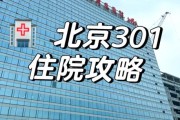 北京301医院怎么样_北京301医院看病难不难